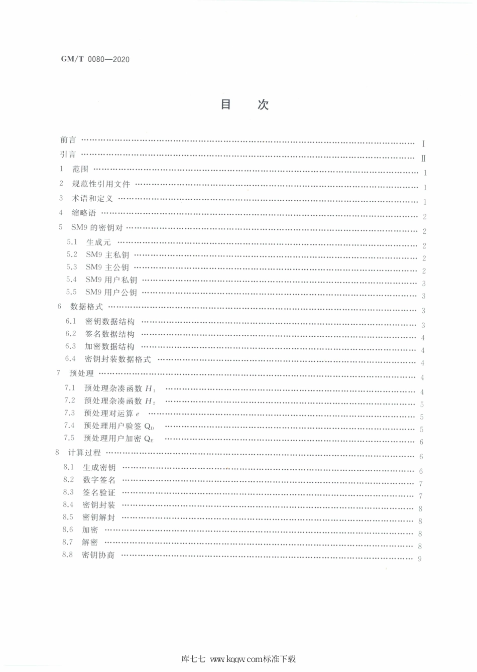 GM∕T 0080-2020 SM9密码算法使用规范.pdf_第2页