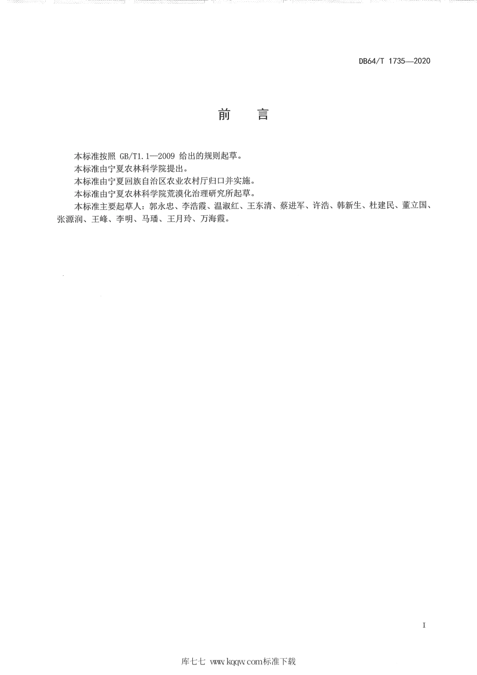 【地方标准】DB64∕T 1735-2020 小茴香机械化覆膜精量穴播栽培技术规程.pdf_第3页