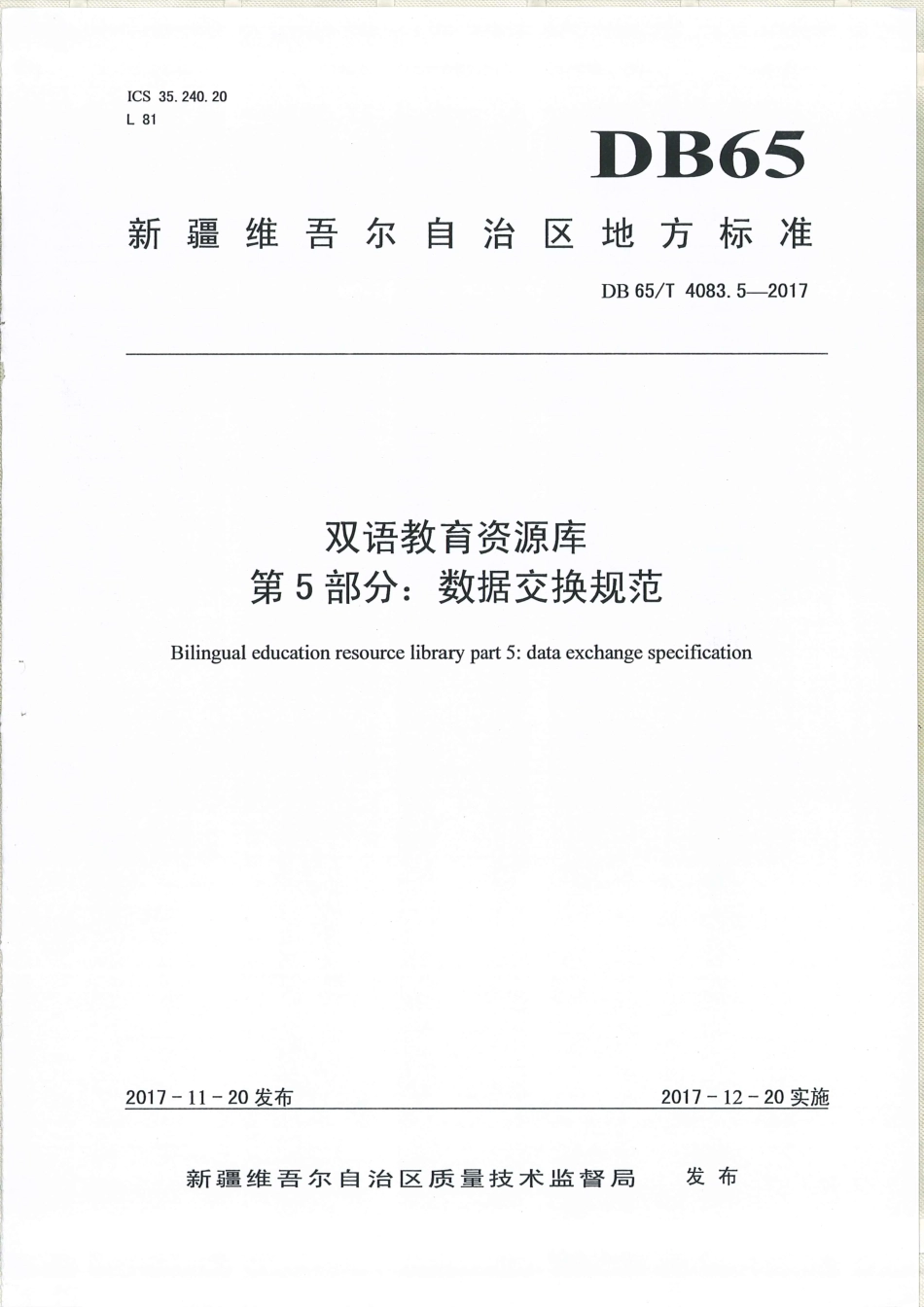 【地方标准】DB65∕T 4083.5-2017 双语教育资源库 第5部分：数据交换规范.pdf_第1页
