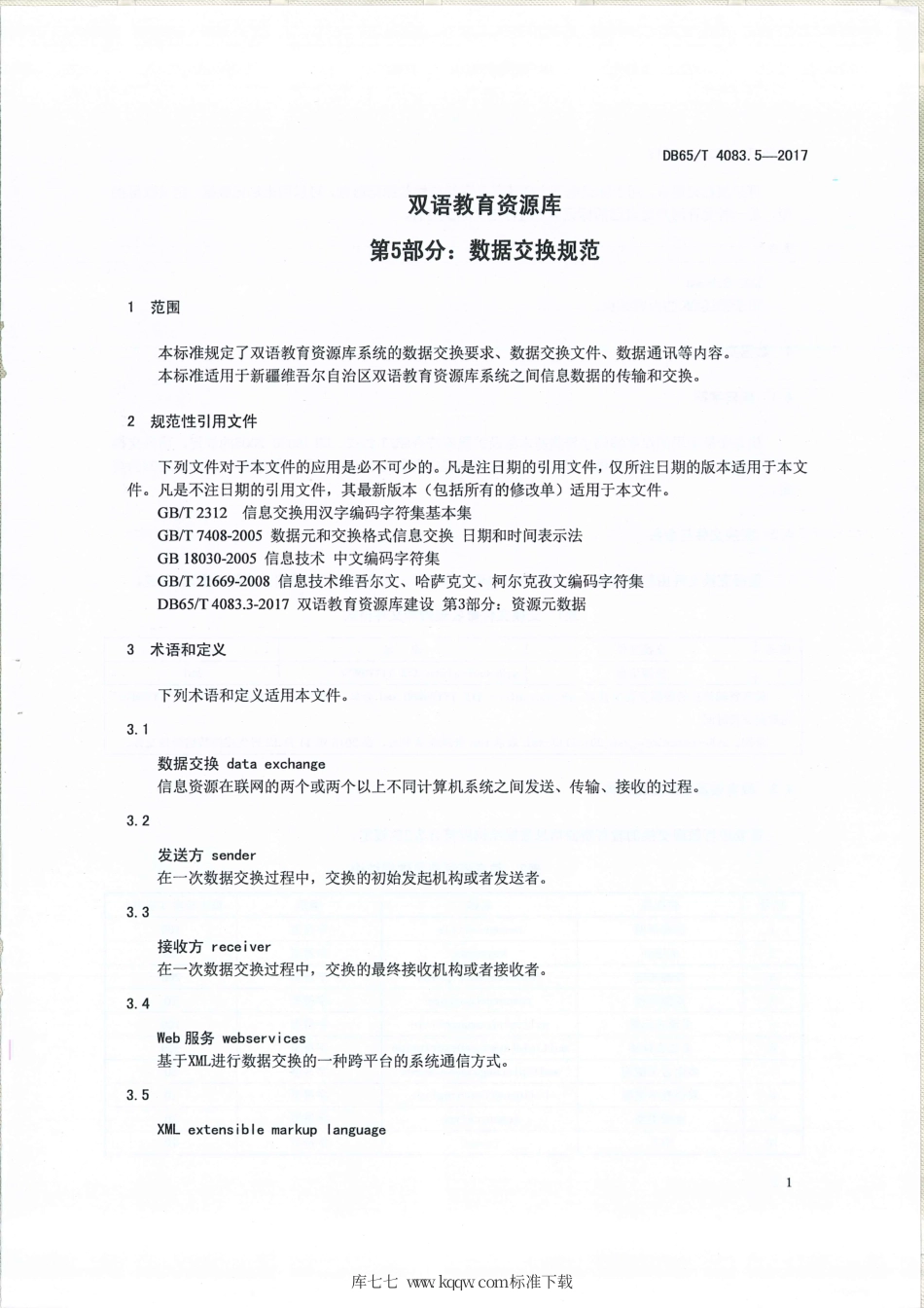 【地方标准】DB65∕T 4083.5-2017 双语教育资源库 第5部分：数据交换规范.pdf_第3页