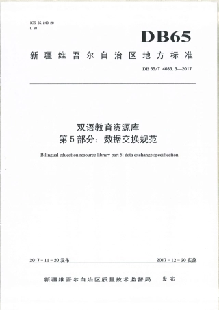 【地方标准】DB65∕T 4083.5-2017 双语教育资源库 第5部分：数据交换规范.pdf