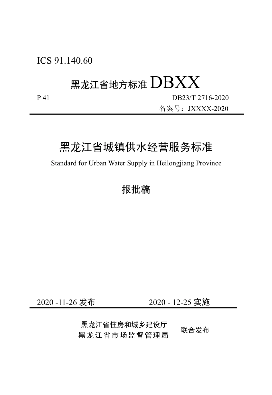 【地方标准】DB23∕T 2716-2020 黑龙江省城镇供水经营服务标准.pdf_第1页