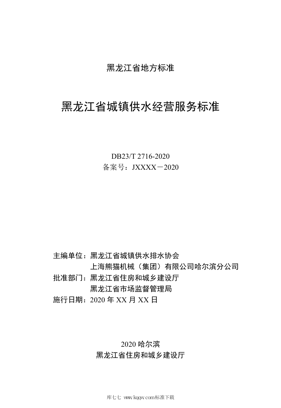 【地方标准】DB23∕T 2716-2020 黑龙江省城镇供水经营服务标准.pdf_第2页