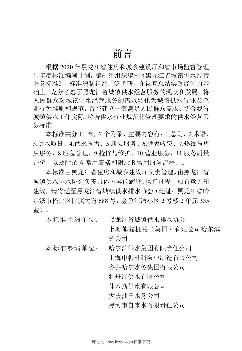 【地方标准】DB23∕T 2716-2020 黑龙江省城镇供水经营服务标准.pdf_第3页
