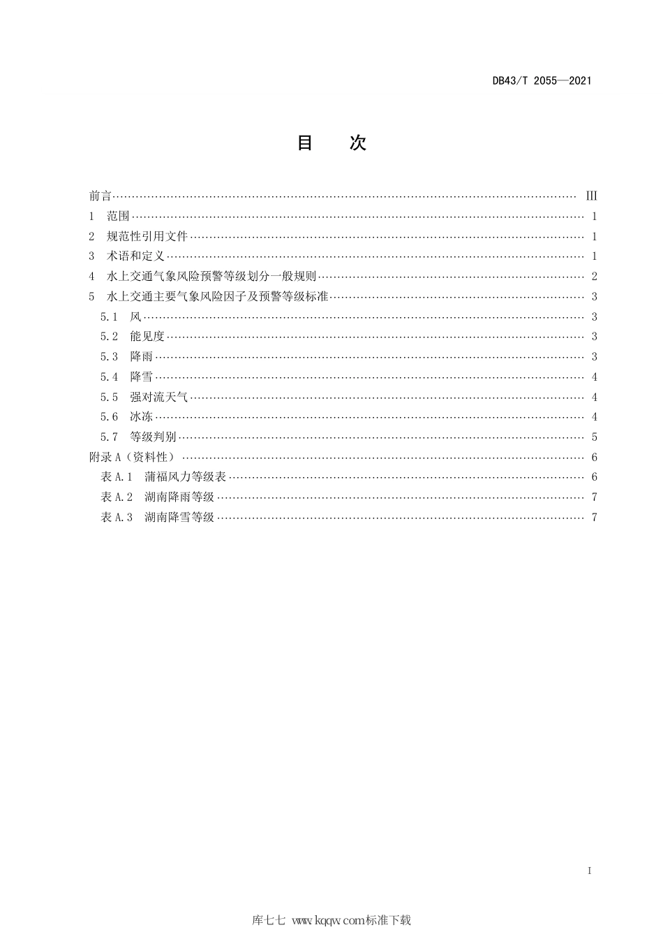 【地方标准】DB43∕T 2055-2021 水上交通气象灾害风险预警等级划分和评判标准.pdf_第3页