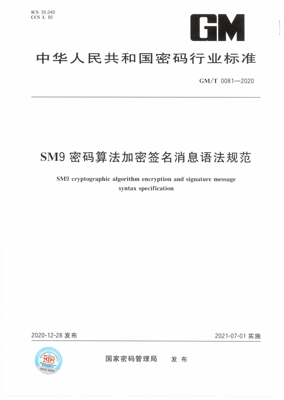 GM∕T 0081-2020 SM9密码算法加密签名消息语法规范.pdf_第1页