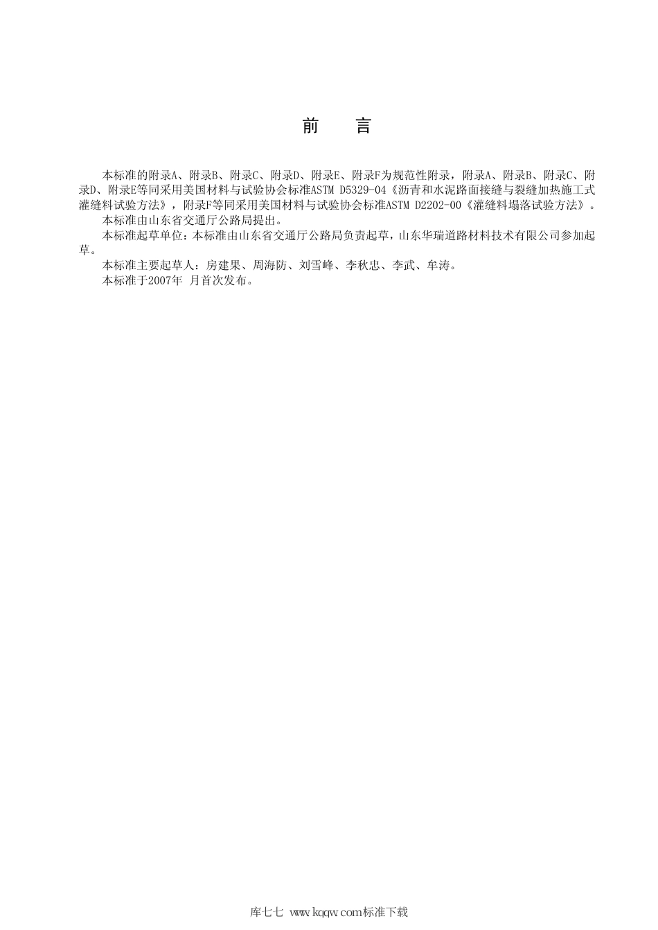 【地方标准】DB37∕T 673-2007 沥青混凝土路面冷接缝粘结料技术条件.pdf_第2页