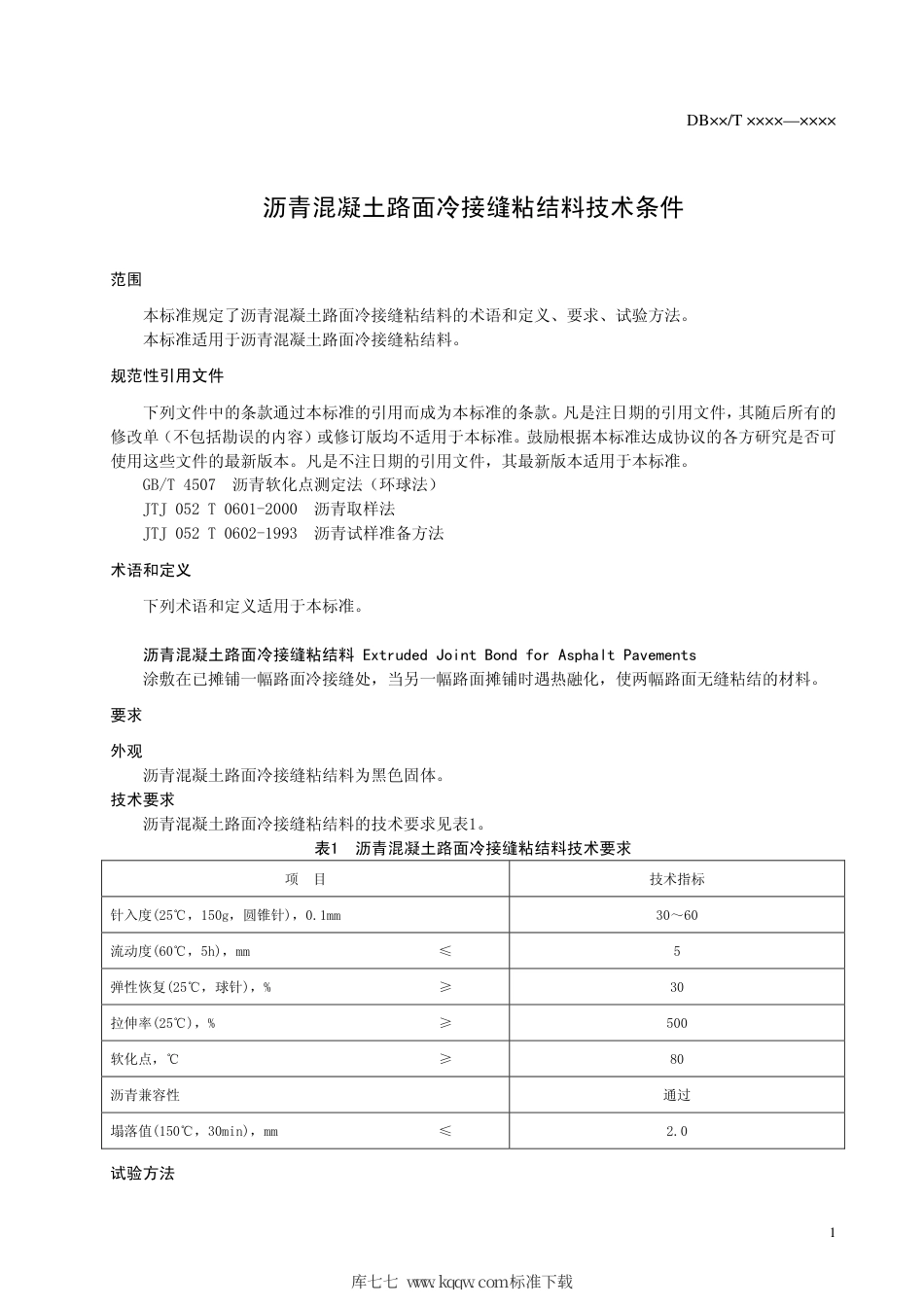 【地方标准】DB37∕T 673-2007 沥青混凝土路面冷接缝粘结料技术条件.pdf_第3页