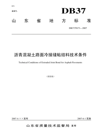 【地方标准】DB37∕T 673-2007 沥青混凝土路面冷接缝粘结料技术条件.pdf