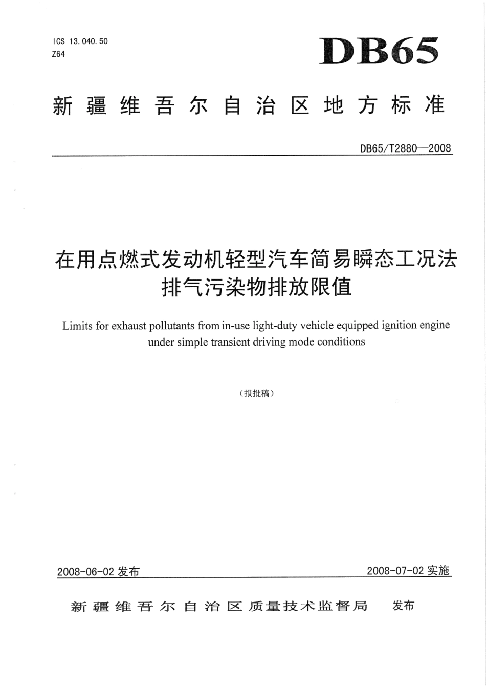 【地方标准】DB65∕T 2880-2008 在用点燃式发动机轻型汽车简易瞬态工况法排气污染物排放限值.pdf_第1页