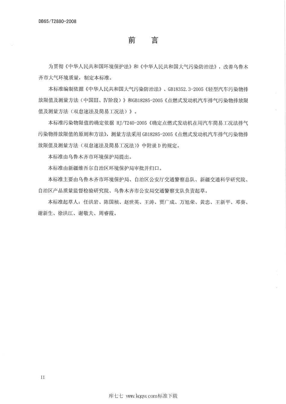 【地方标准】DB65∕T 2880-2008 在用点燃式发动机轻型汽车简易瞬态工况法排气污染物排放限值.pdf_第3页