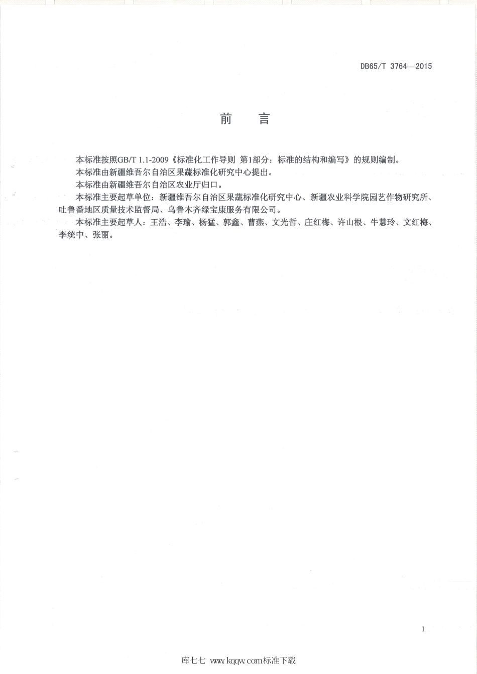 【地方标准】DB65∕T 3764-2015 有机产品 日光温室豇豆生产技术规程.pdf_第2页