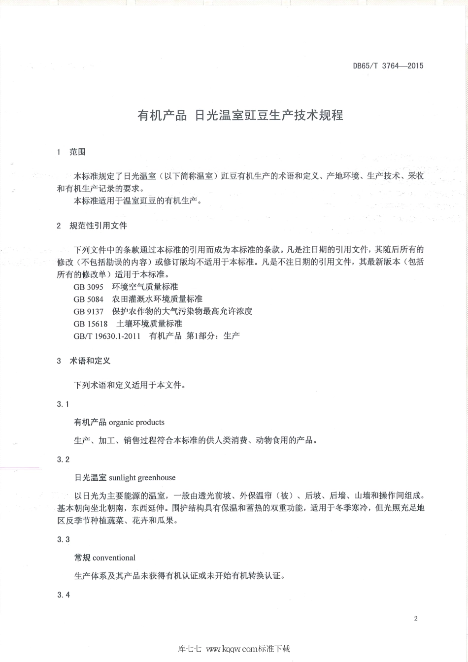【地方标准】DB65∕T 3764-2015 有机产品 日光温室豇豆生产技术规程.pdf_第3页