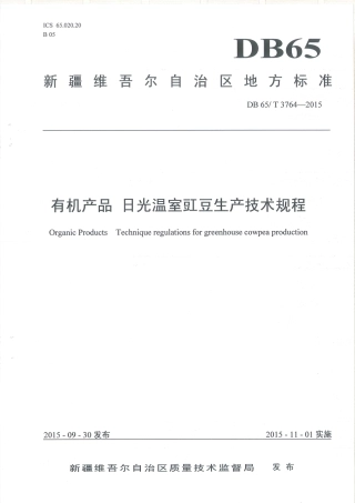 【地方标准】DB65∕T 3764-2015 有机产品 日光温室豇豆生产技术规程.pdf