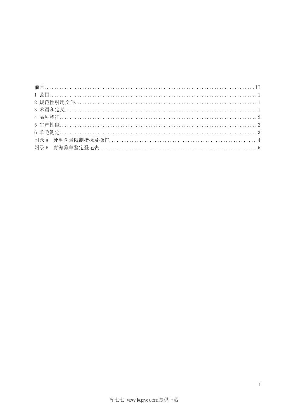 【地方标准】DB63∕T 039-2005 青海藏羊.pdf_第2页