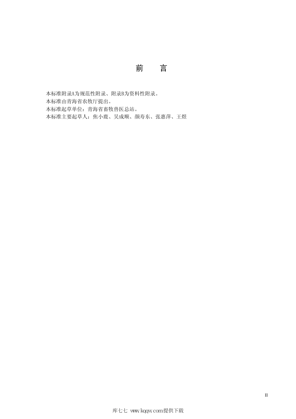 【地方标准】DB63∕T 039-2005 青海藏羊.pdf_第3页