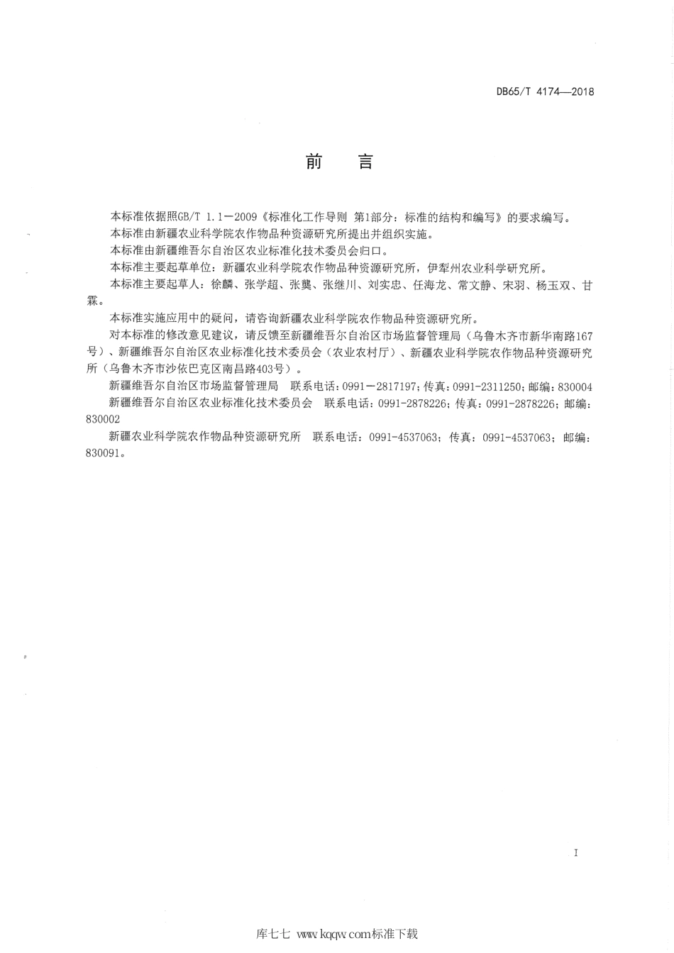 【地方标准】DB65∕T 4174-2018 橡胶草膜下滴灌栽培技术规程.pdf_第3页