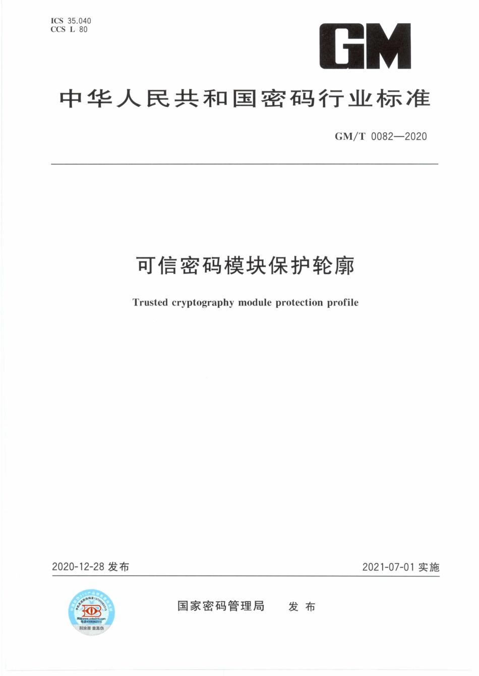 GM∕T 0082-2020 可信密码模块保护轮廓.pdf_第1页