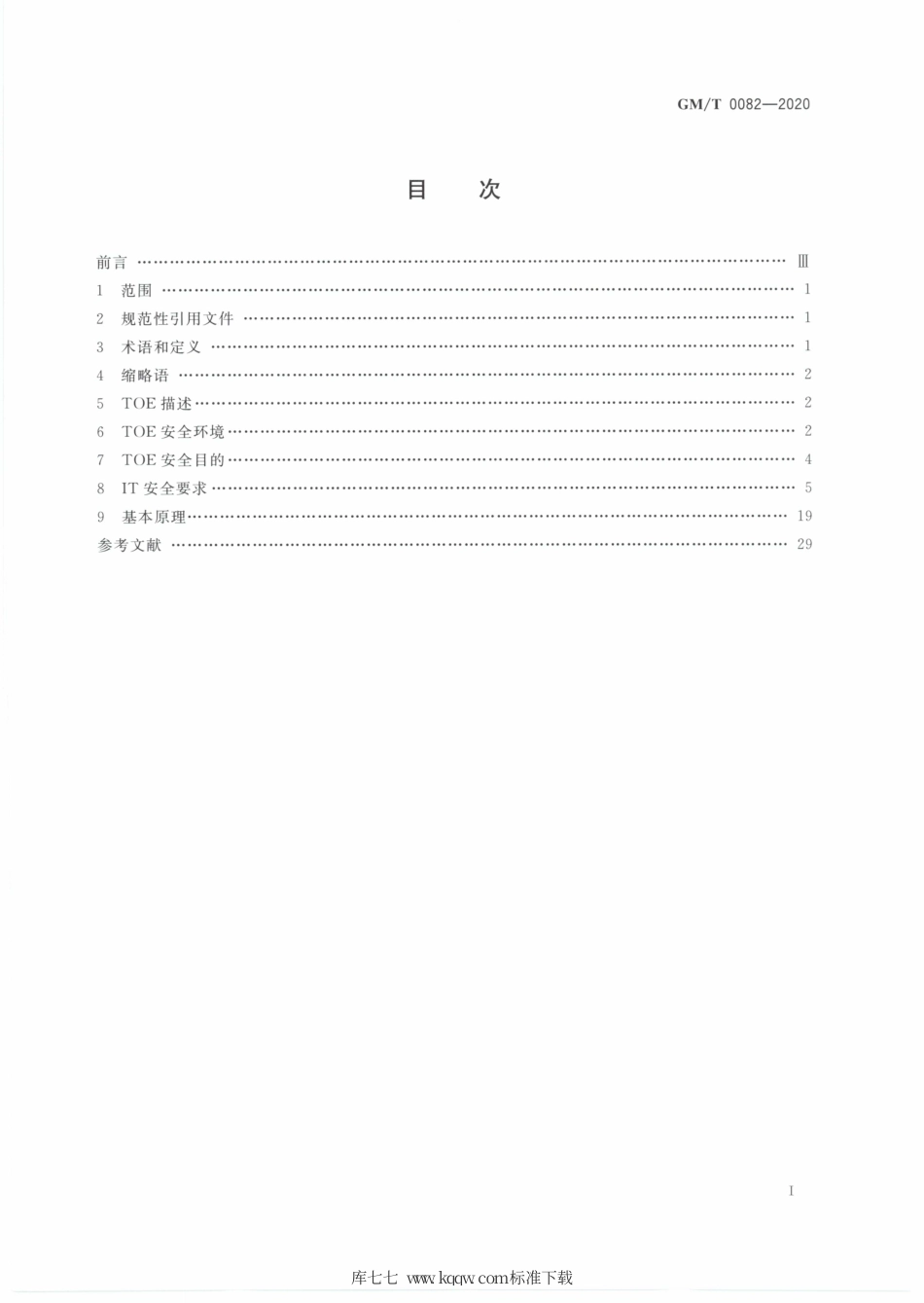 GM∕T 0082-2020 可信密码模块保护轮廓.pdf_第2页
