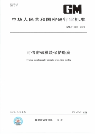 GM∕T 0082-2020 可信密码模块保护轮廓.pdf