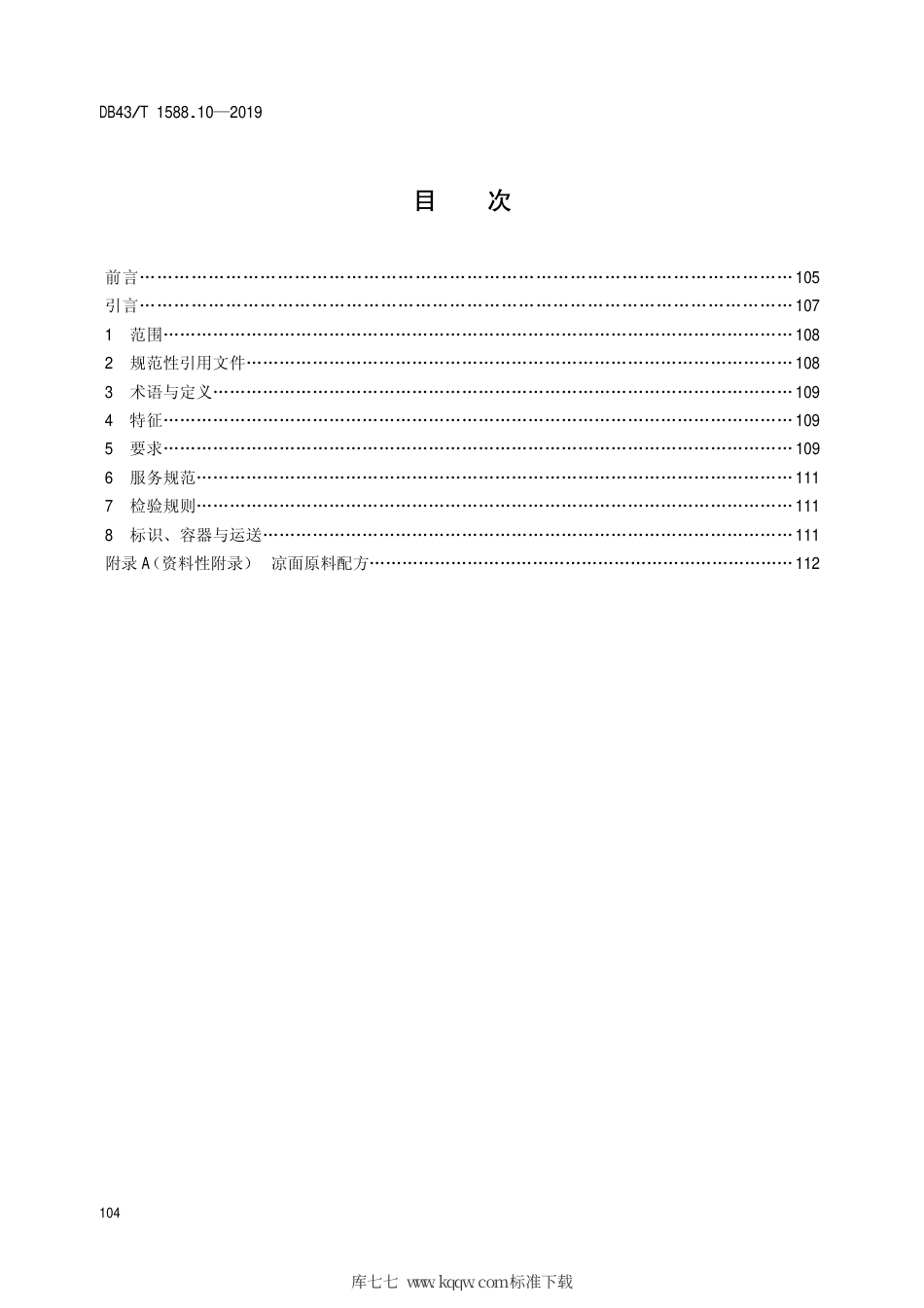 【地方标准】DB43∕T 1588.10-2019 小吃湘菜 第10部分：凉面.pdf_第2页