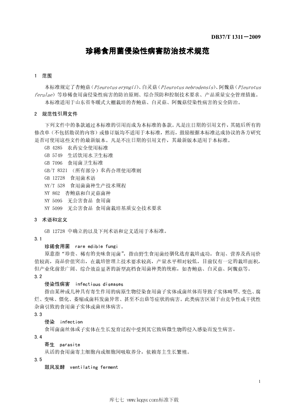 【地方标准】DB37∕T 1311-2009 珍稀食用菌侵染性病害防治技术规范.pdf_第3页