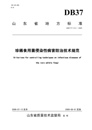 【地方标准】DB37∕T 1311-2009 珍稀食用菌侵染性病害防治技术规范.pdf