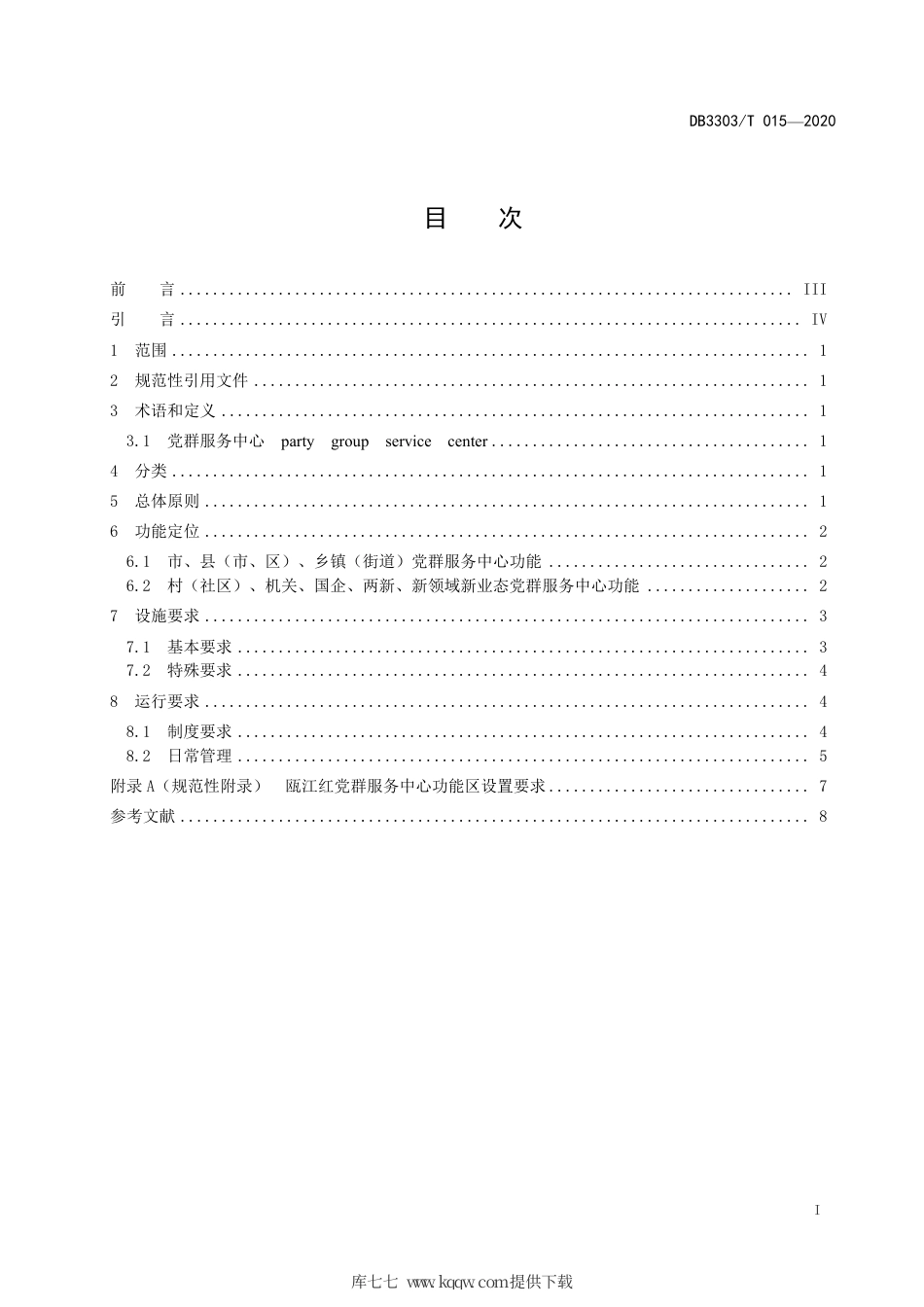 【地方标准】DB3303∕T 015-2020 瓯江红党群服务中心建设和运行规范.pdf.pdf_第3页
