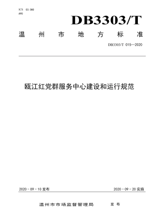 【地方标准】DB3303∕T 015-2020 瓯江红党群服务中心建设和运行规范.pdf.pdf