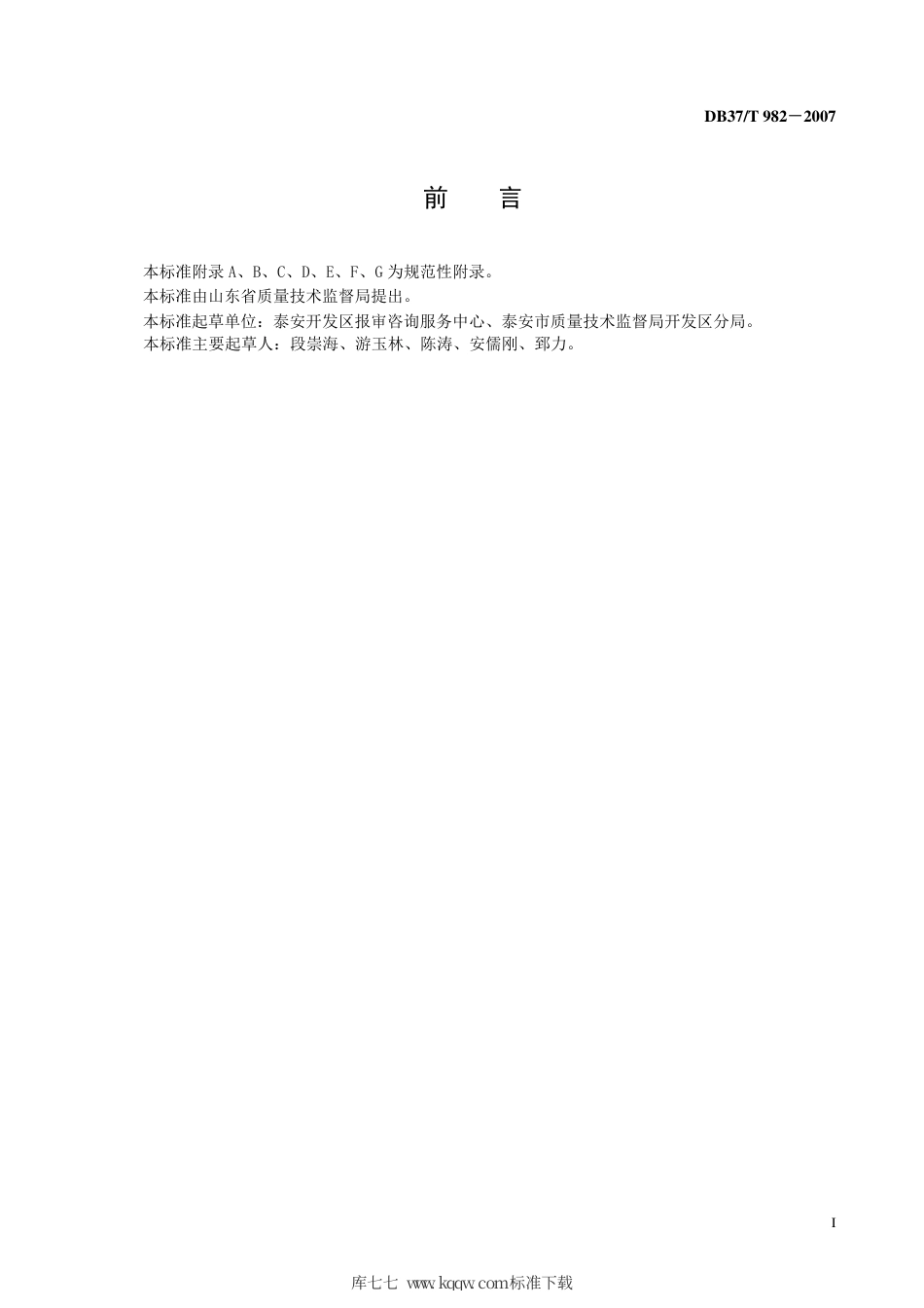 【地方标准】DB37∕T 982-2007 报审咨询服务工作规范.pdf_第2页