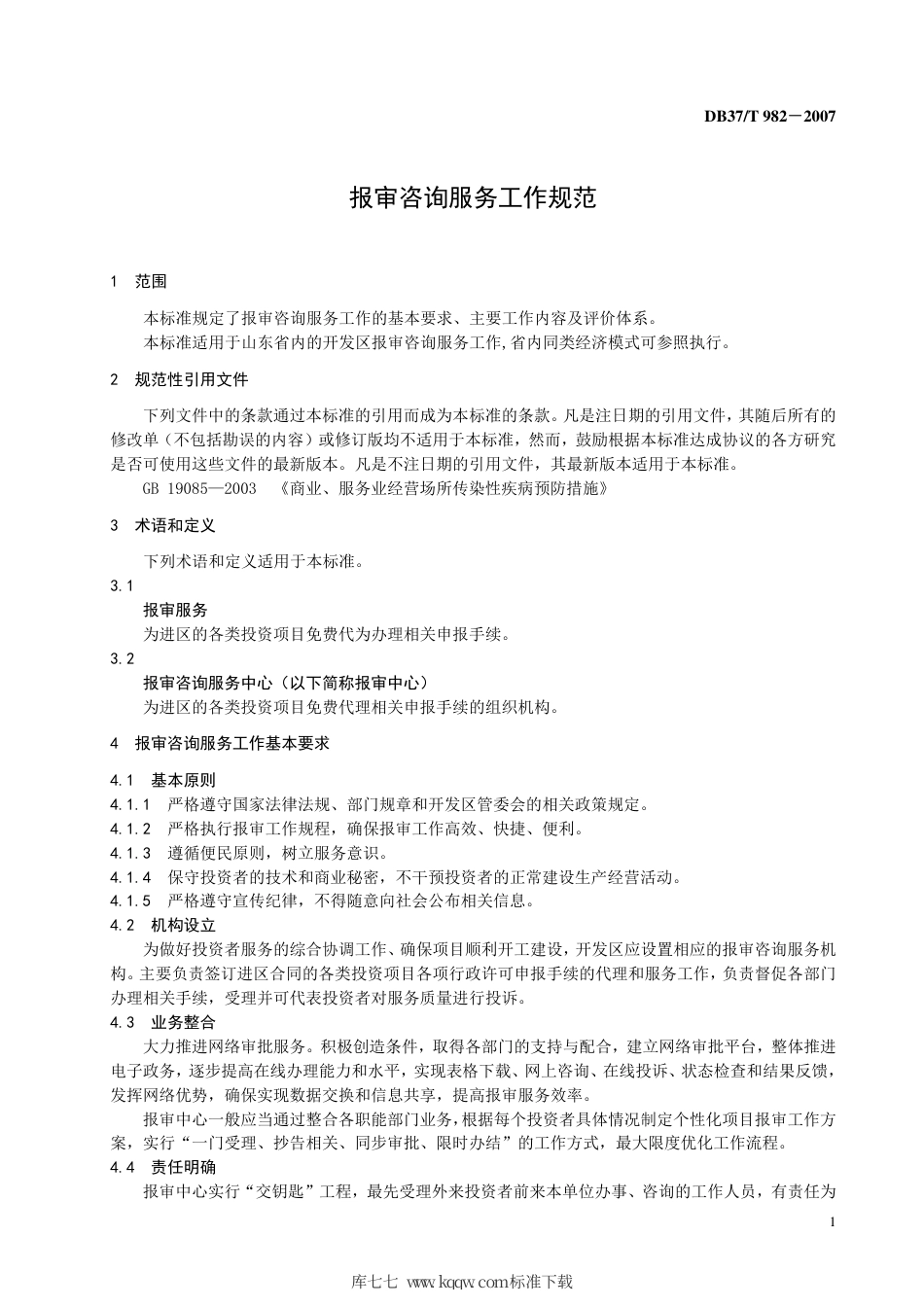 【地方标准】DB37∕T 982-2007 报审咨询服务工作规范.pdf_第3页