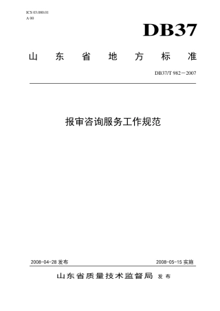 【地方标准】DB37∕T 982-2007 报审咨询服务工作规范.pdf