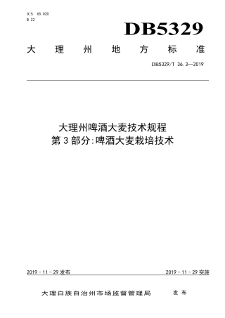 【地方标准】DB5329∕T 36.3-2019 大理州啤酒大麦技术规程 第3部分：啤酒大麦栽培技术.pdf