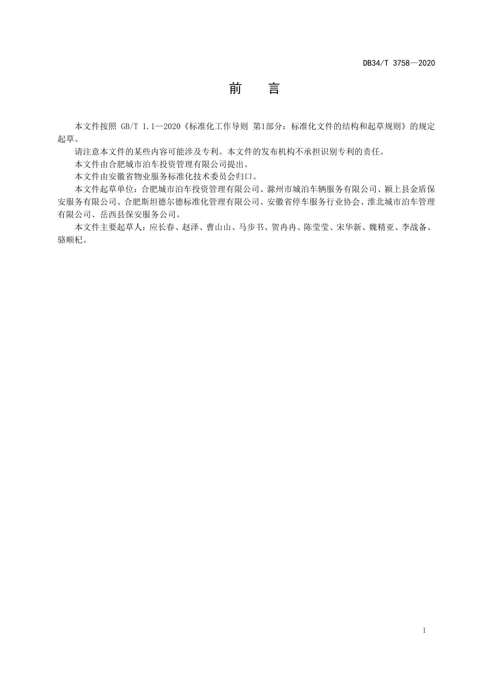 【地方标准】DB34∕T 3758-2020 城市道路路内泊位管理员服务规范.pdf_第3页