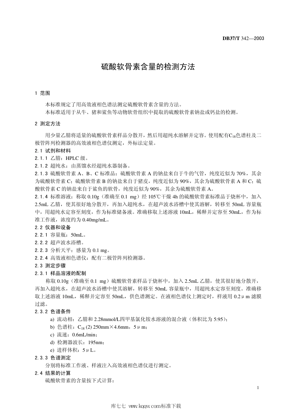 【地方标准】DB37∕T 342-2003 硫酸软骨素含量的检测方法.pdf_第3页