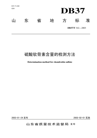 【地方标准】DB37∕T 342-2003 硫酸软骨素含量的检测方法.pdf