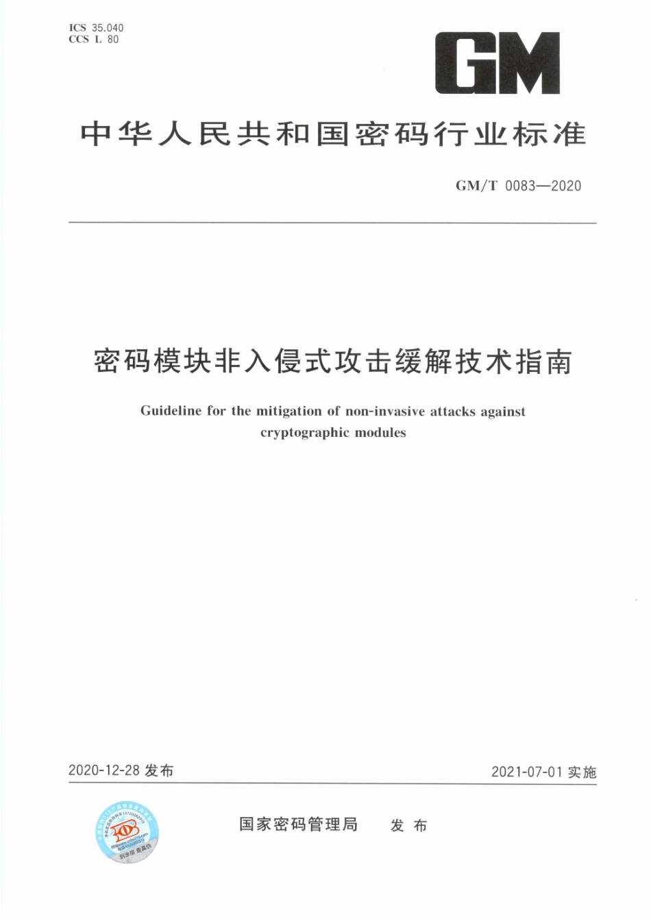 GM∕T 0083-2020 密码模块非入侵式攻击缓解技术指南.pdf_第1页