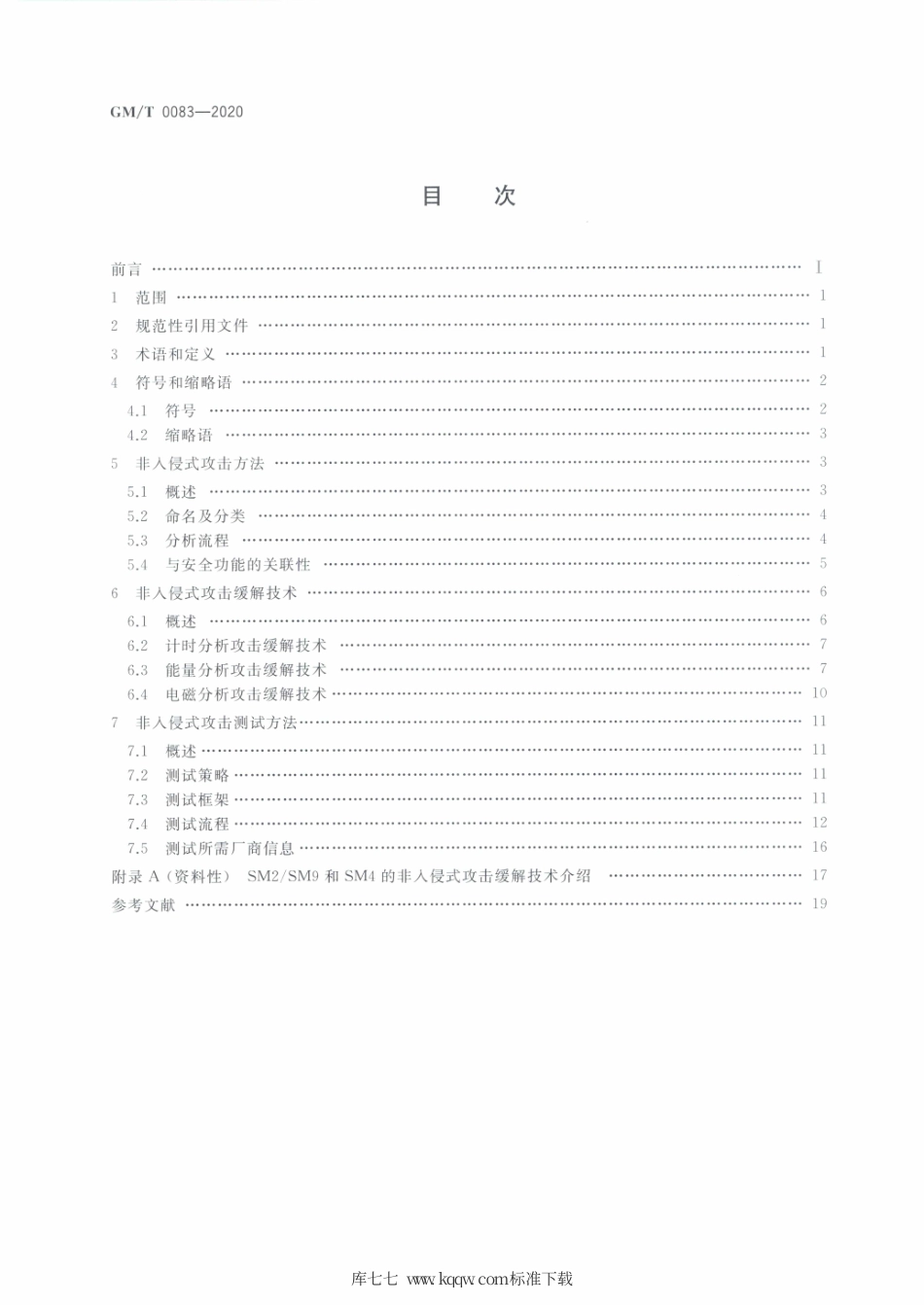 GM∕T 0083-2020 密码模块非入侵式攻击缓解技术指南.pdf_第2页
