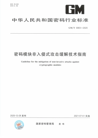 GM∕T 0083-2020 密码模块非入侵式攻击缓解技术指南.pdf