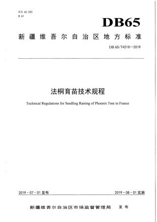 【地方标准】DB65∕T 4210-2019 法桐育苗技术规程.pdf