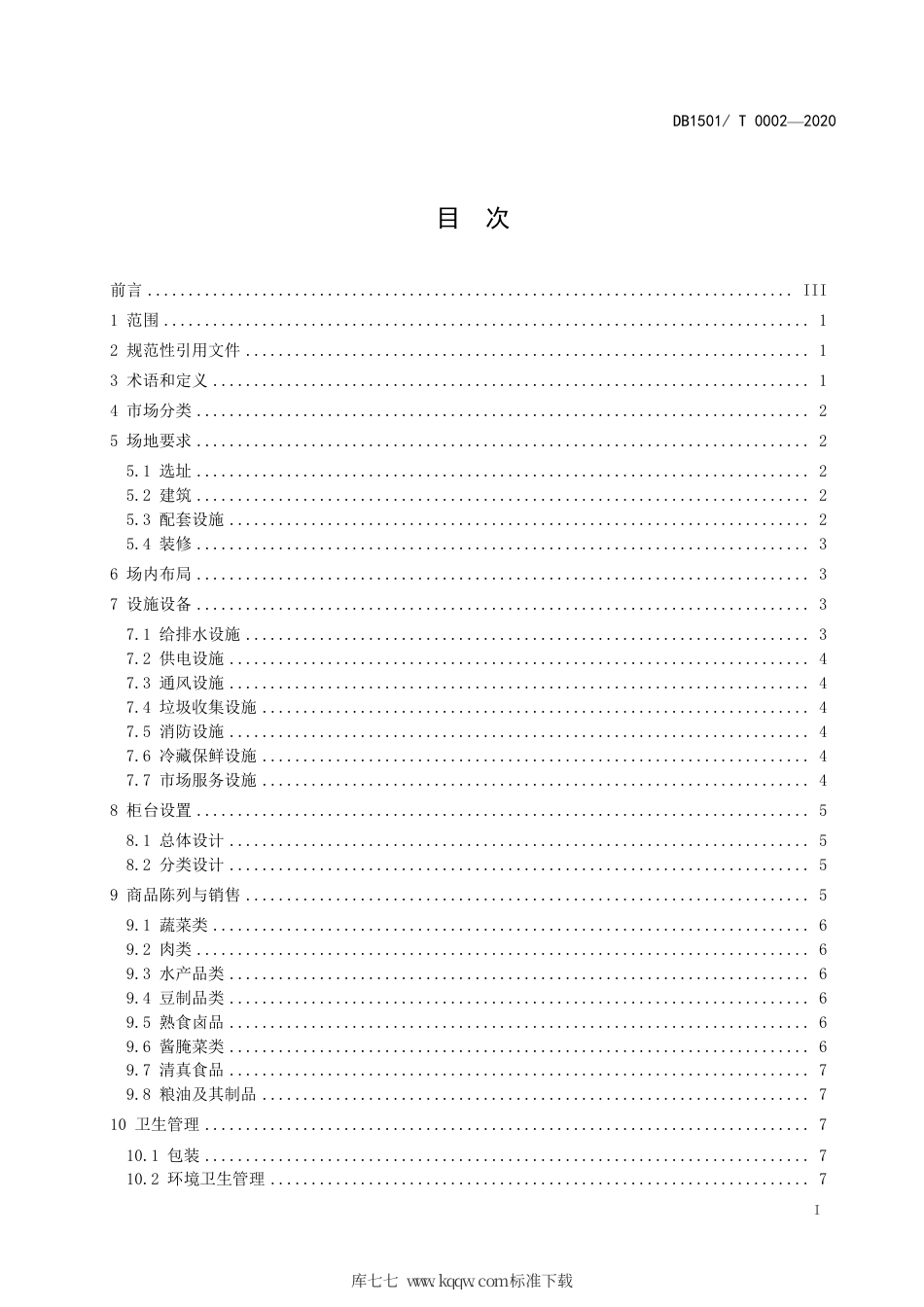 【地方标准】DB1501∕T 0002-2020 农贸市场经营管理指南.pdf_第3页