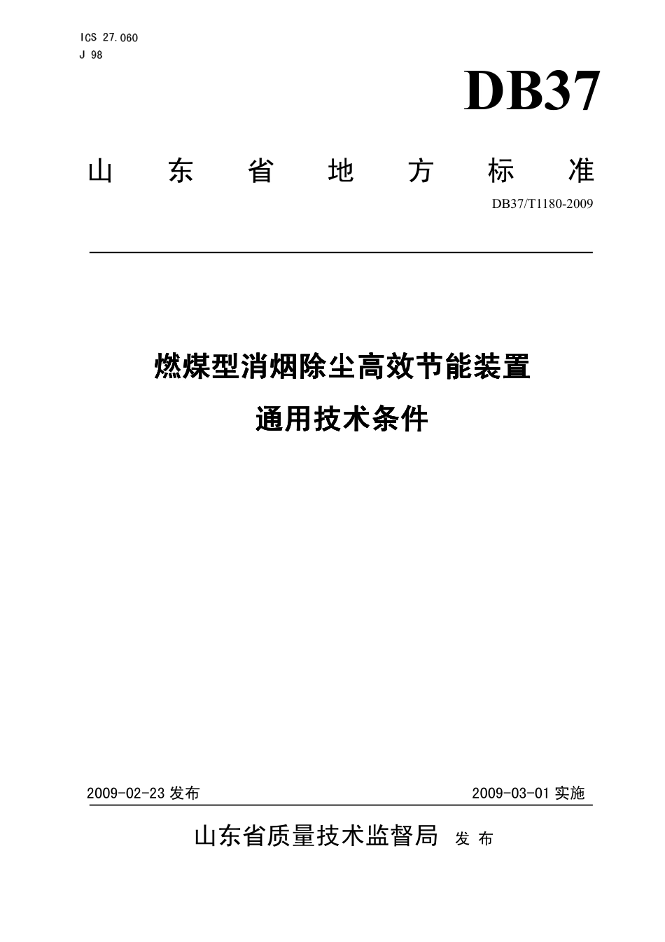 【地方标准】DB37∕T 1180-2009 燃煤型消烟除尘高效节能装置技术条件.pdf_第1页