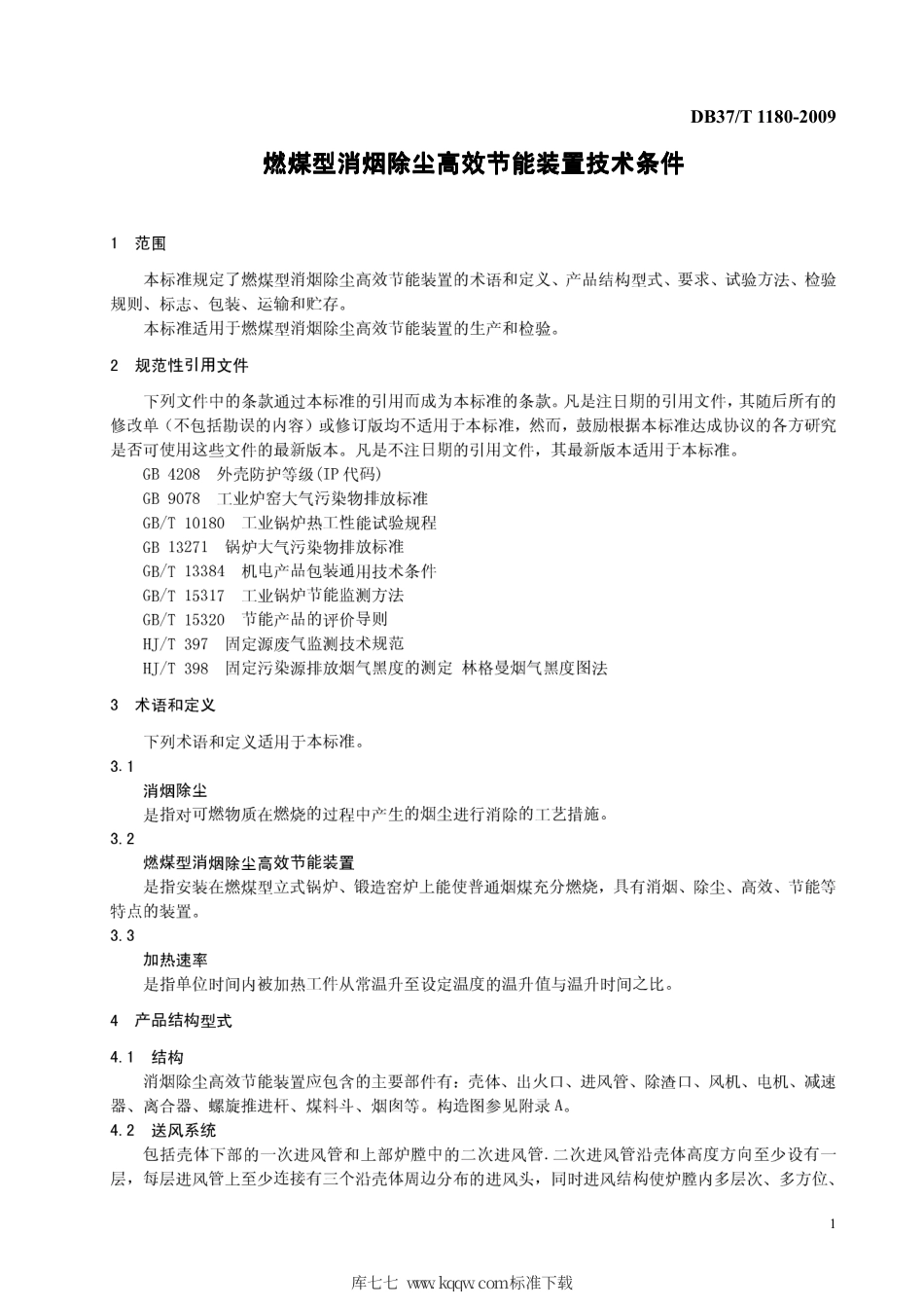 【地方标准】DB37∕T 1180-2009 燃煤型消烟除尘高效节能装置技术条件.pdf_第3页