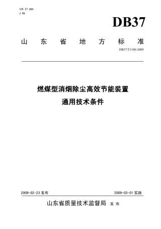 【地方标准】DB37∕T 1180-2009 燃煤型消烟除尘高效节能装置技术条件.pdf