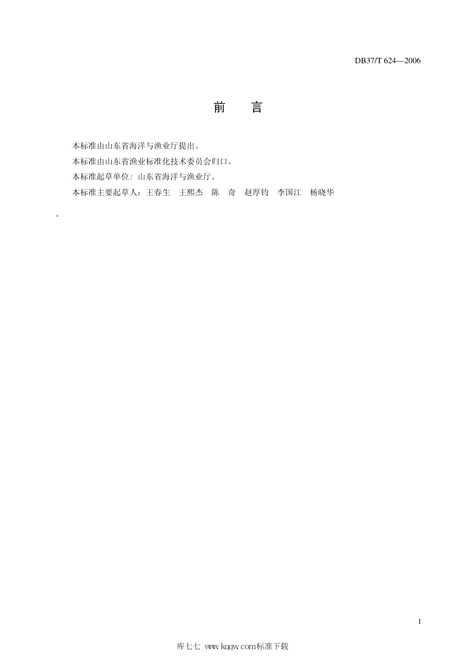 【地方标准】DB37∕T 624-2006 中国对虾养成技术规程.pdf_第2页