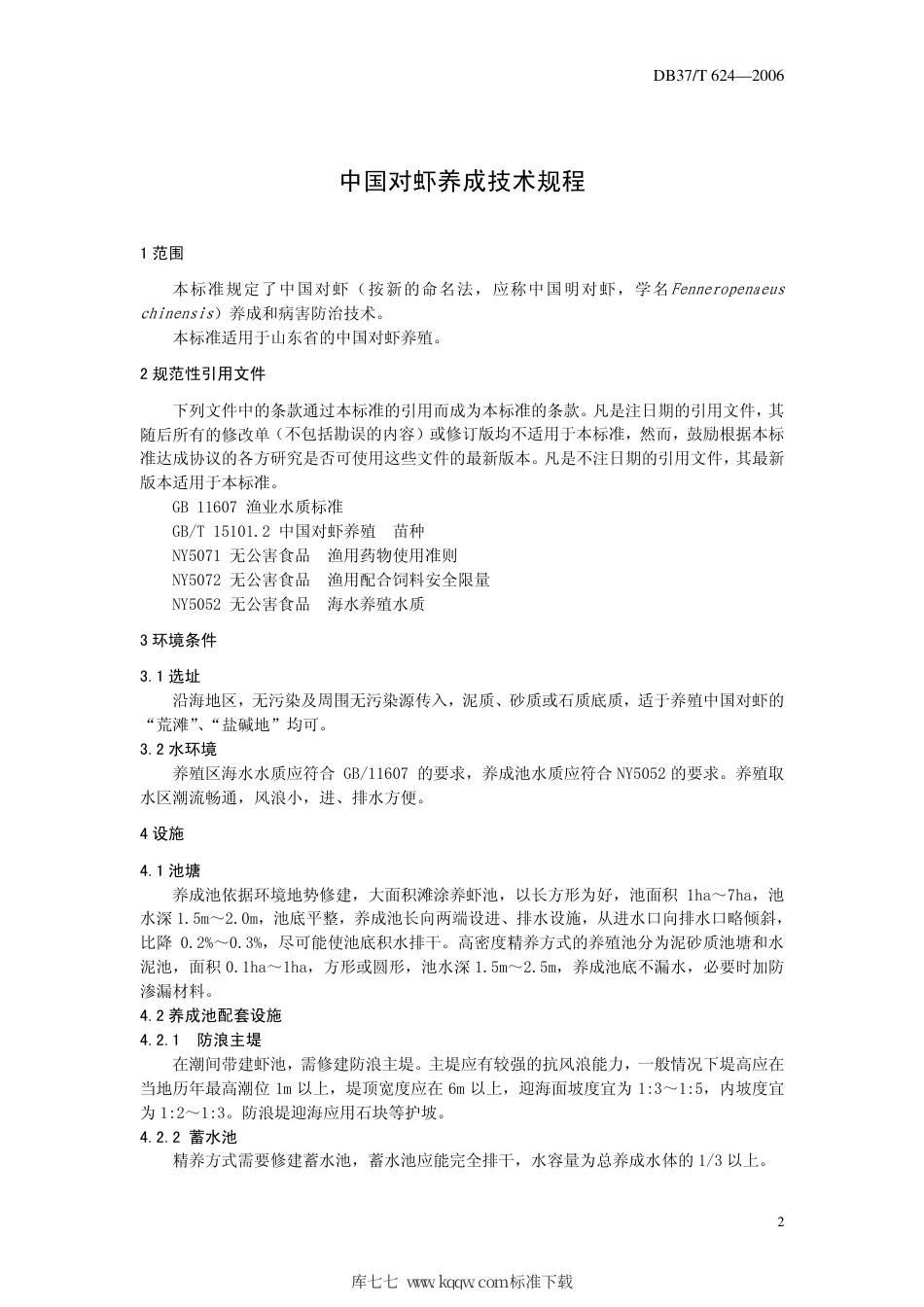 【地方标准】DB37∕T 624-2006 中国对虾养成技术规程.pdf_第3页