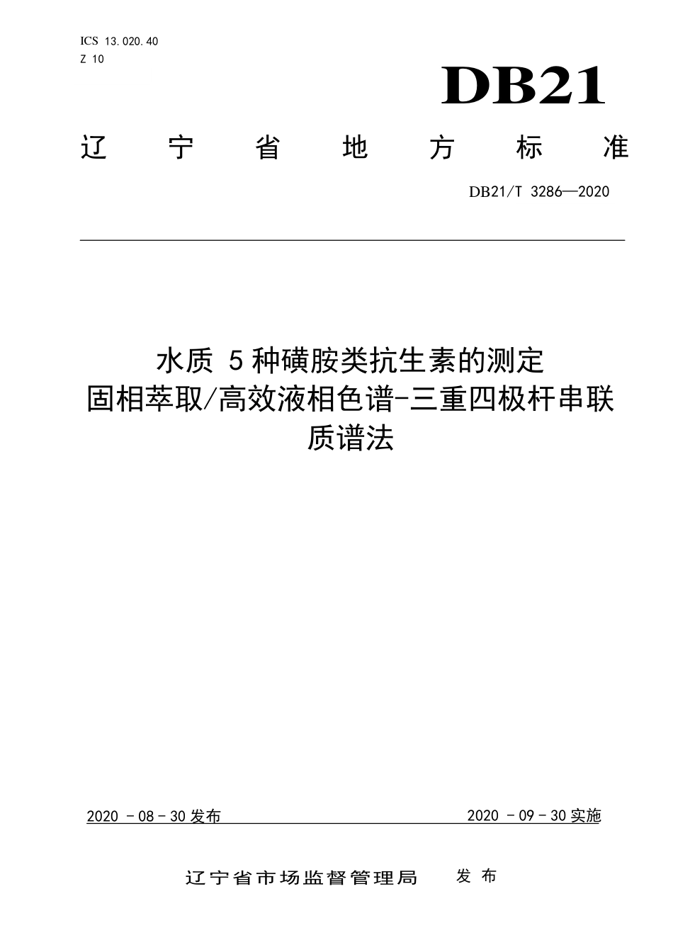 【地方标准】DB21∕T 3286-2020 水质 5种磺胺类抗生素的测定 固相萃取-高效液相色谱-三重四极杆串联质谱法.pdf_第1页