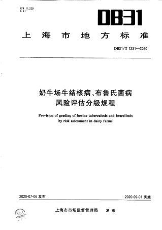 【地方标准】DB31∕T 1231-2020 奶牛场牛结核病、布鲁氏菌病 风险评估分级规程.pdf