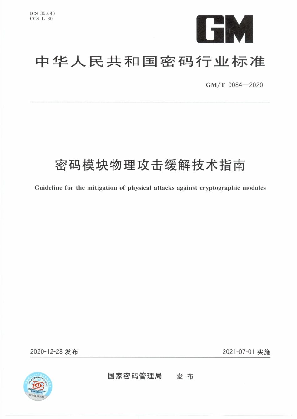GM∕T 0084-2020 密码模块物理攻击缓解技术指南.pdf_第1页