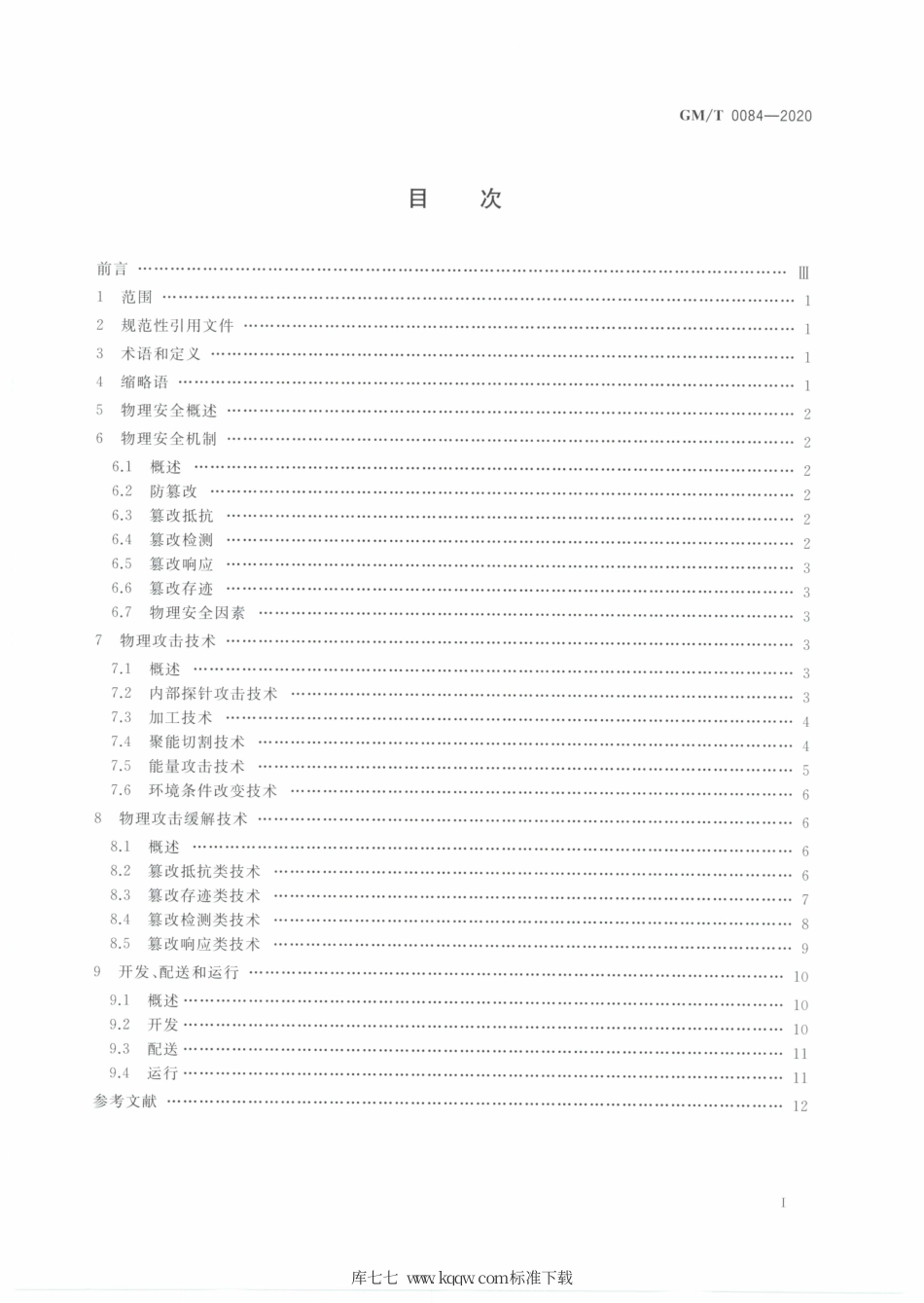 GM∕T 0084-2020 密码模块物理攻击缓解技术指南.pdf_第2页